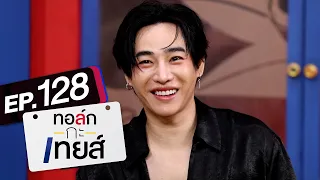 ทอล์ก-กะ-เทยส์ EP.128 | แขกรับเชิญ 'เป๊ก ผลิตโชค'