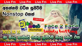 Shaa FM Sindu Kamare - සිංදු කාමරේ -Balangoda Face To Face -  Live FM - Nonstop