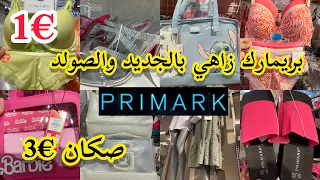 جديدو تخفيضات بريمارك🚨 صولد %60 صكان€3💥جديد بيجامات💥صنادل€5 solde primark