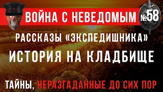 «Рассказы «экспедишника»: История на кладбище» Война с неведомым #58