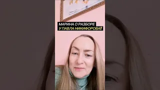 Отзыв Марины о разборе у Павла Никифорова