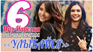 ДНЕВНИКИ ВАМПИРА (МУЗЫКАЛЬНЫЕ) ЧАСТЬ 6