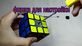 Как настроить кубик рубика  | мини фишка