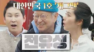 ※실제 상황※ 할아버지로 등장한 ↖대한민국 1호 개그맨, 전유성↗ | 손 없는 날 11회 | JTBC 230214 방송