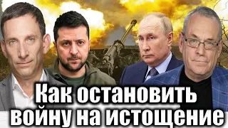 Как остановить войну на истощение | Виталий Портников @IgorYakovenko