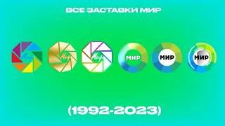 Все заставки МИР (1992-2023)