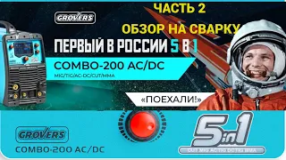 Обзор на сварку и резку 5в1GROVERS COMBO 200 AC/DC часть 2 MIG-MAG/MMA/TIG AC-DC/CUT