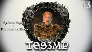 TES3MP Morrowind Online Прохождение | 13. Гробница Сарано и яичная шахта Шалка