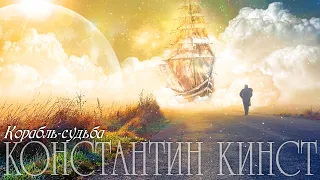 Константин Кинст – Корабль-Судьба (2019)