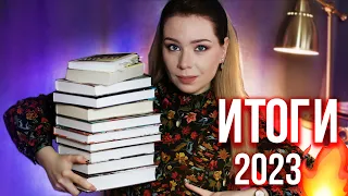 ЛУЧШИЕ КНИГИ ОСЕНЬ 2023🔥Итоги марафона🍂 ПРОЧИТАНО