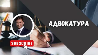 КТО ТАКОЙ АДВОКАТ// СТРУКТУРА АДВОКАТУРЫ // КОМИССИЯ ПО ЗАЩИТЕ ПРАВ АДВОКАТОВ//АДВОКАТ ТАИР НАЗХАНОВ