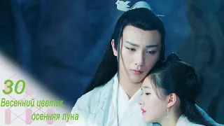 Весенний цветок, осенняя луна 30 серия (русская озвучка) дорама Love Better Than Immortality