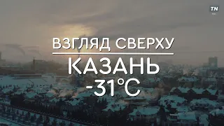 Взгляд сверху: КАЗАНЬ -31°С