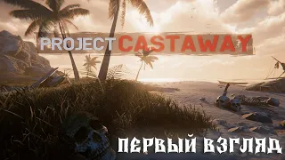 Project Castaway - Стрим ( первый взгляд )
