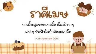 ความรัก ราศีเมษ 1-31 พค 67 การสิ้นสุดของบางสิ่ง เรื่องร้าย ๆ แย่ ๆ วันฟ้าใสกำลังจะมาถึง