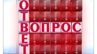 Программа «Вопрос-ответ». Семен Голошейкин.