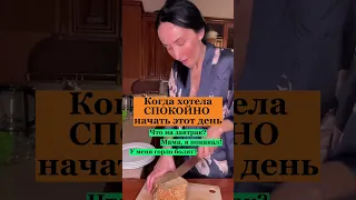 Когда хотела спокойно начать день