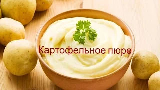 Как приготовить Картофельное пюре Вкусно и Просто