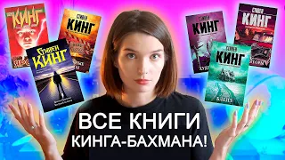 РИЧАРД БАХМАН: путешествие по альтер-эго СТИВЕНА КИНГА // ГИД по творчеству, ТОП КНИГ + ПАСХАЛКИ