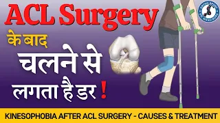 #ACL #Surgery के बाद चलने से लगता है डर ! Fear of Walking after ACL Surgery- Kinesiophobia Treatment