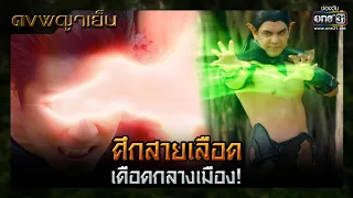 ศึกสายเลือดเดือดกลางเมือง! | SHOT เด็ด ดงพญาเย็น EP.40 | 14 เม.ย. 64 | one31