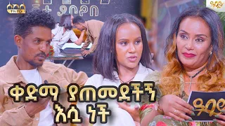 ከነበረዉ ሰዉ ሁሉ አይኔ እሷ ላይ ቀረ ቢያወሩኝም ከሷ ዉጪ ማየት አልቻልኩም........... .- Abbay TV #sekelashow  -  ዓባይ ቲቪ -