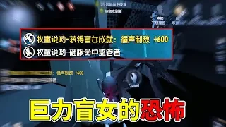 第五人格：殿堂局牧童战斗盲女上线！4块板子达成终极成就，刺激