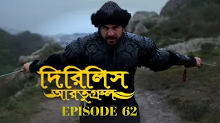 Dirilis Eartugul | Season 3 | Episode 62 | Bangla Subtitle