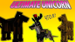 А ты точно единорог? - Ultimate Unicorn  - Обзор мода Minecraft - #33