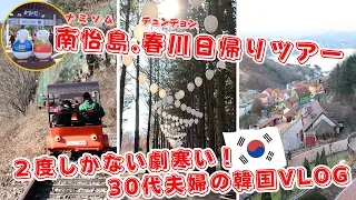 【韓国旅行vlog】ソウルでバスツアー参加したらどうなる？！🇰🇷予約超簡単！江村レールバイク&南怡島人気ロケ地巡り旅｜ソウル観光｜韓国｜韓国旅行｜海外旅行｜ソウル旅行｜SeoulVlog