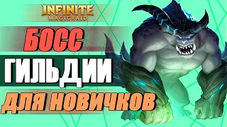 Босс гильдии  для новичков. Игра Infinite Magicraid