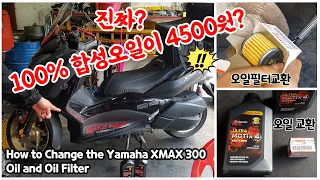 How to Change the Yamaha XMAX300 Oil and Oil Filter - Synthetic oil is $3.79 in Korea?