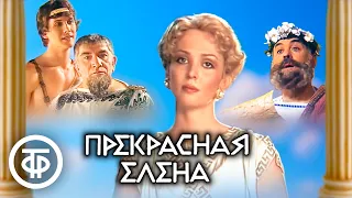 Прекрасная Елена. Телеспектакль по оперетте Жака Оффенбаха (1986)