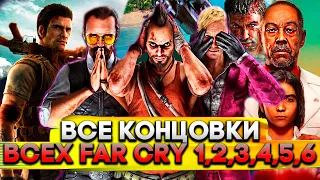 ВСЕ концовки ВСЕХ Far Cry 1,2,3,4,5,6 (ПЛОХАЯ, ХОРОШАЯ, СЕКРЕТНАЯ, НАСТОЯЩАЯ)