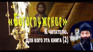 «БОГОСЛУЖЕНИЕ». К читателю. Для кого эта книга (2). Иеромонах Макарий Маркиш