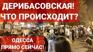 ОДЕССА ПРЯМО СЕЙЧАС! ДЕРИБАСОВСКАЯ! ЧТО ПРОИСХОДИТ?