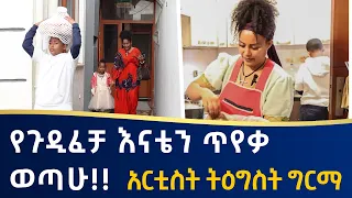 🔴የጉዲፈቻ እናቴን ጥየቃ ወጣሁ!!  አርቲስት ትዕግስት ግርማ