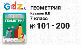 № 101-200 - Геометрия 7 класс Казаков