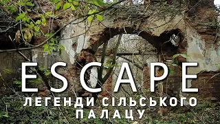 Проект ESCAPE: Легенди сільського палацу