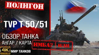 Обзор TVP T50/51 гайд средний танк Чехии | бронирование TVP T50 51 оборудование | ТВП Т50/51 перки