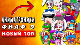 ТОП 10 ПАРОДИЙ ПРО ВСЕ АНИМАТРОНИКИ ФНАФ 9 ► ПЕСНИ FNFSB Анимации