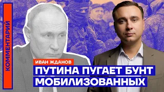 Путина пугает бунт мобилизованных | Иван Жданов