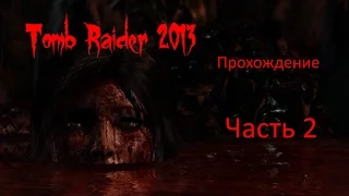Tomb Raider 2013 прохождение - часть 2 [1440p | 2k] без комментариев