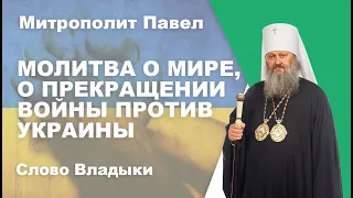 МОЛИТВА О МИРЕ, О ПРЕКРАЩЕНИИ ВОЙНЫ ПРОТИВ УКРАИНЫ