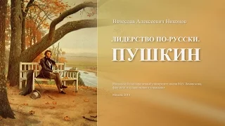 В.А.Никонов «Лидерство по-русски. Пушкин» Лекция 2 — 02.09.2016