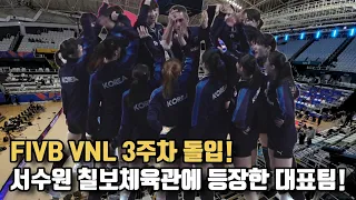 여자배구 대표팀, 서수원 칠보체육관 등장! / VNL 3주차 불가리아전을 앞두고...