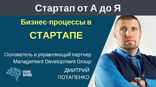 Как организовать бизнес-процессы в стартапе. Дмитрий Потапенко #СтартапОтАдоЯ