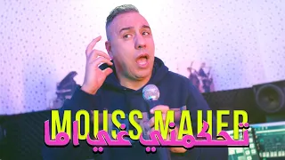 Mouss Maher - Thkmni Ma (EXCLUSIVE Music Video) | (موس ماهر - تحكمني غي اما (فيديو كليب حصري