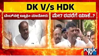 ಪೆನ್ ಡ್ರೈವ್ ಪ್ರಕರಣದಲ್ಲಿ ಡಿಕೆಶಿ- ಹೆಚ್ ಡಿಕೆ ಸಮರ | DK Shivakumar vs HD Kumaraswamy | Public TV