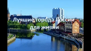 10 лучших городов России